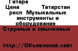 Гитара！MODEL  C-2011N.  › Цена ­ 3 500 - Татарстан респ. Музыкальные инструменты и оборудование » Струнные и смычковые   